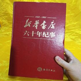 新华书店60年纪事（1937一1997）