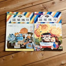 幼儿智能训练 运笔练习 识数练习 认知练习 学前班（上下）共6册合售