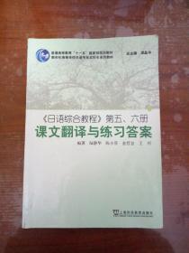 《日语综合教程》第五、六册课文翻译与练习答案