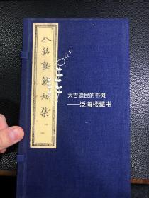 私塾课本】乾隆版【八铭塾钞初集】5册全。此书为清代私塾课本，内收四书优秀范文百余篇。刊刻精良，刷印精美。难得之物