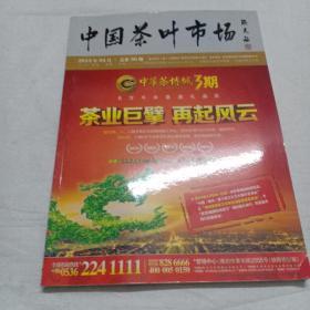 中国茶叶市场(2013，4月)