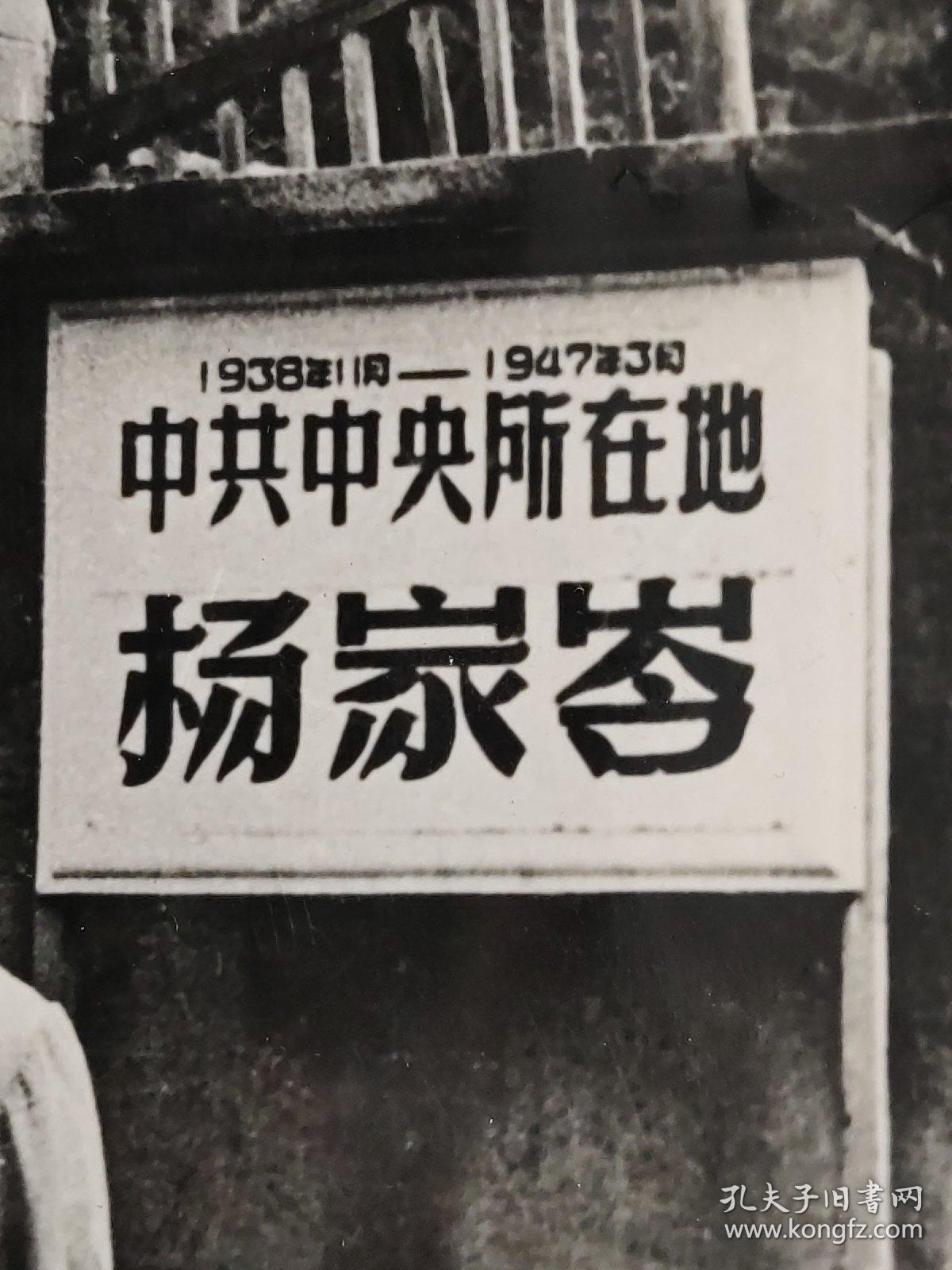 老照片、新华社新闻展览照片：1938年1月---1947年3月 中共中央所在地 杨家岺留影的黑白照片        黑白照片箱 00017