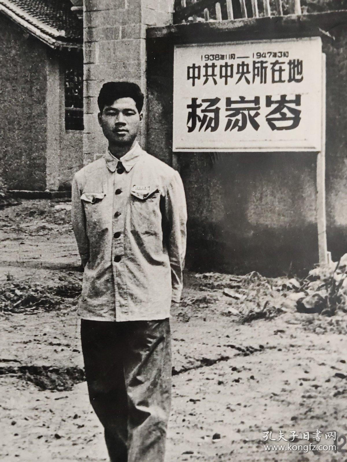 老照片、新华社新闻展览照片：1938年1月---1947年3月 中共中央所在地 杨家岺留影的黑白照片        黑白照片箱 00017