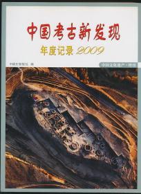 中国考古新发现（年度记录2009）（中国文物报社版·16开·彩图数百幅·原价280元·自重1.8公斤）
