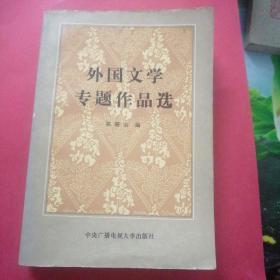 外国文学专题作品选