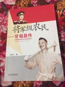 甘祖昌传记-将军级农民（新版本）