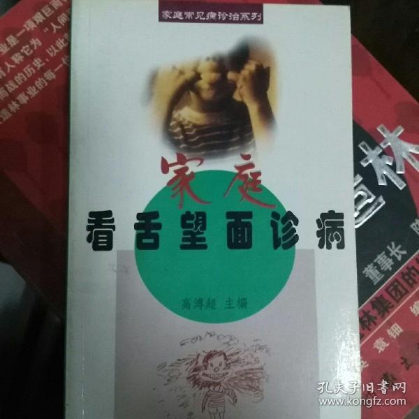 家庭常见病诊治系列：家庭看舌望面诊病