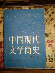 中国现代文学简史