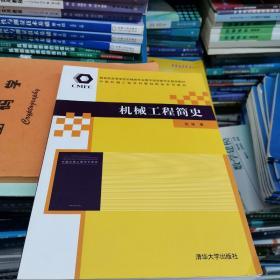 机械工程简史/教育部高等学校机械类专业教学指导委员会推荐教材·中国机械工程学科教程配套系列教材