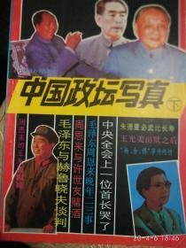 中国政坛写真[下册]
