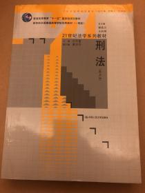 刑法（第5版）/21世纪法学系列教材·普通高等教育“十一五”国家级规划教材