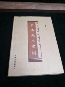 日本美术史纲：中日文化研究文库