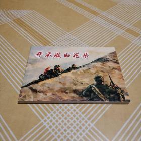 【连环画】开不败的花朵