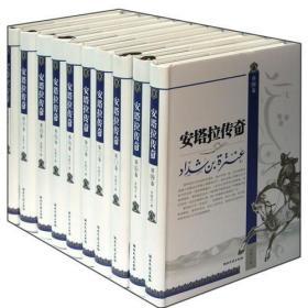 【正版】安塔拉传奇（全十卷）