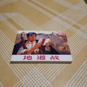 【连环画】地道战