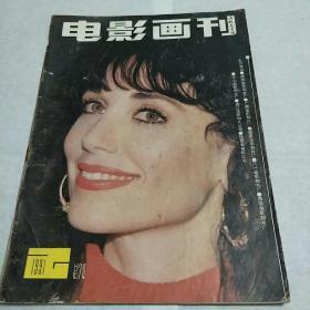 电影画刊1991年一本总74