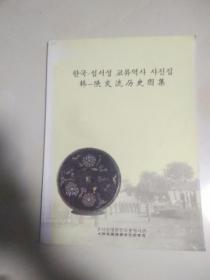 韩陕交流历史图集[韩国与陕西中韩双语]