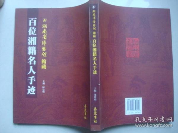 湖南省博物馆馆藏百位湘籍名人手迹