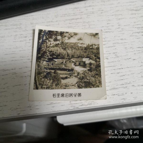 老照片：毛主席旧居全景  背面印有纪念章   品如图  邮夹内