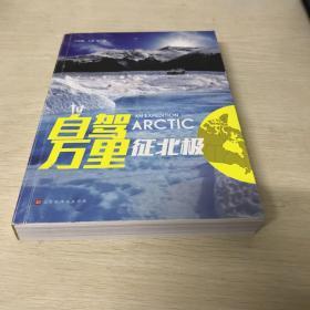 自驾万里征北极