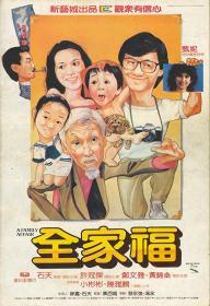 全家福 (1984)  DVD