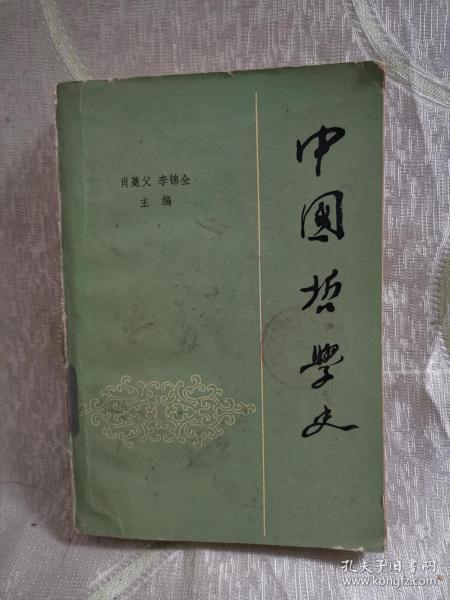 中国哲学史（上卷）