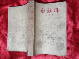 《红旗谱》1958年第一版，1962年3月长春第一次印刷
