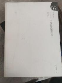 2006年中国画艺术年鉴,（12）（17）(15)（16）（19）（20）（21）7本合售（108）