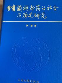 甘肃藏族部落的社会与历史研究