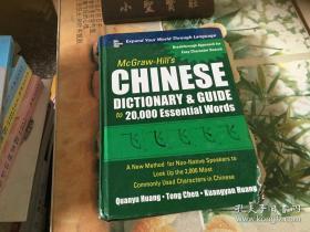 McGraw-Hill\s CHINESE DICTIONARY and GUIDE to 20000 Essential Words 16开 精装