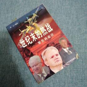 【長春鈺程書屋】世纪末的热战:聚焦科索沃（当代世界出版社99年一版一印，有插图）