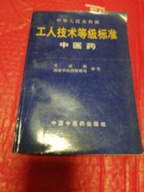 中华人民共和国   个人技术等级标准 （中医药）