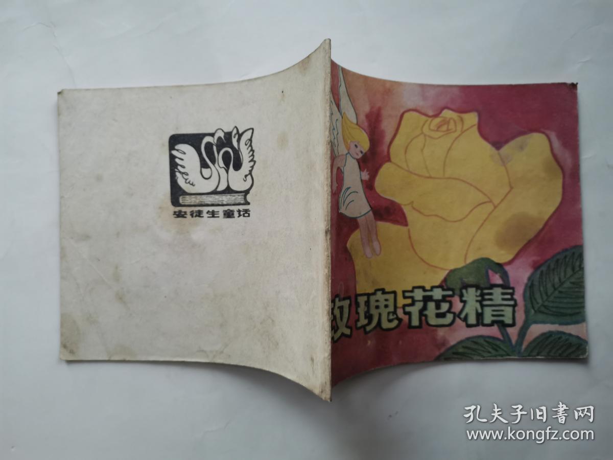 40开彩色连环画:玫瑰花精--安徒生童话(封底写有字)