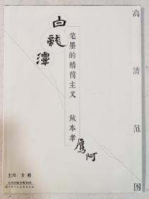 高清范图·笔墨的精简主义：戴本孝