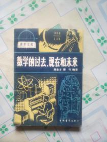 数学的过去、现在和未来