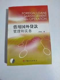借用国外贷款管理和实务