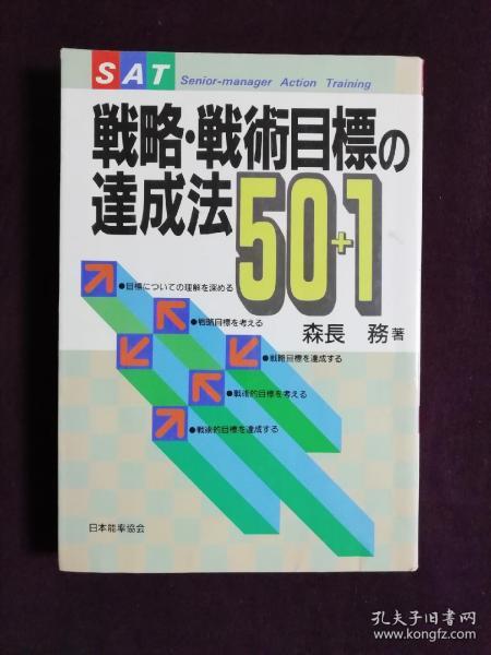 战略战术目标达成法50+1