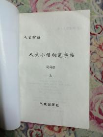 人生小语钢笔字帖