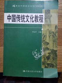 21世纪中国语言文学通用教材：中国传统文化教程