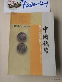 中国钱币2002年,2，3，4期