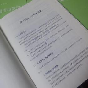 2018考研政治:冲刺讲义/核心概念/当今世界经济与政治/三本共售