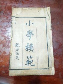 小学模范