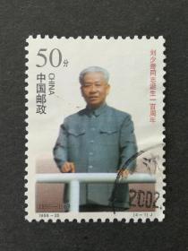 编年邮票1998-25刘少奇诞生一百周年4-1信销近上品