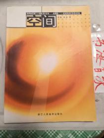 空间