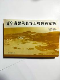 辽宁省建筑装饰工程预算定额 沈阳出版社