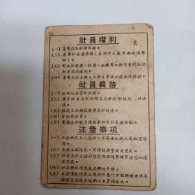 1952年南京市第十一区供销合作社社员证