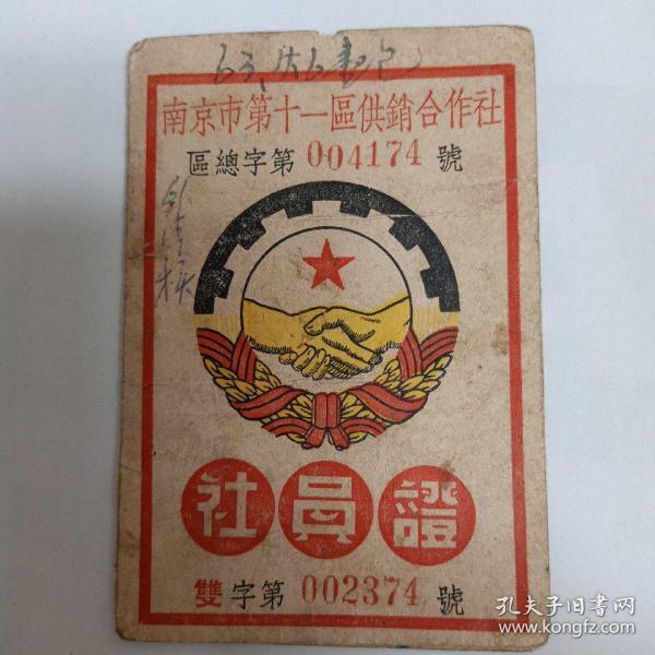 1952年南京市第十一区供销合作社社员证