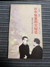 日中恢复邦交秘话：池田大作与日中友好