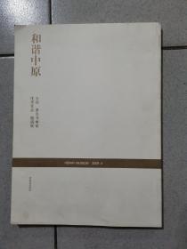 和谐中原——全国著名书画家优秀作品邀请展