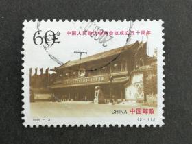 编年邮票1999-13中国人民政治协商会议成立五十周年2-1信销近上品上戳